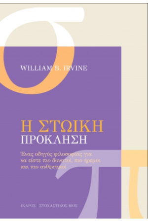 Η ΣΤΩΙΚΗ ΠΡΟΚΛΗΣΗ