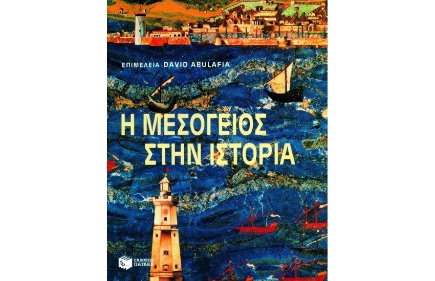 Η ΜΕΣΟΓΕΙΟΣ ΣΤΗΝ ΙΣΤΟΡΙΑ