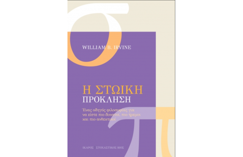 Η ΣΤΩΙΚΗ ΠΡΟΚΛΗΣΗ