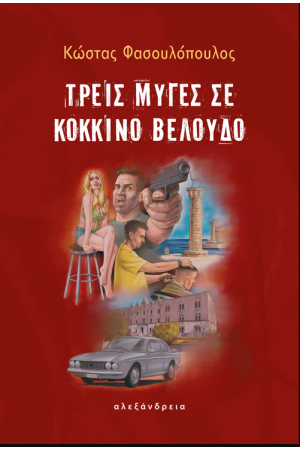 ΤΡΕΙΣ ΜΥΓΕΣ ΣΕ ΚΟΚΚΙΝΟ ΒΕΛΟΥΔΟ