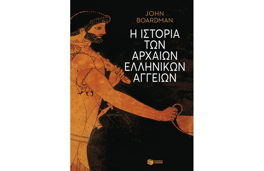 Η ΙΣΤΟΡΙΑ ΤΩΝ ΑΡΧΑΙΩΝ ΕΛΛΗΝΙΚΩΝ ΑΓΓΕΙΩΝ