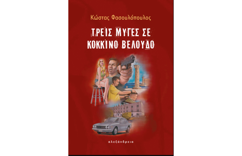ΤΡΕΙΣ ΜΥΓΕΣ ΣΕ ΚΟΚΚΙΝΟ ΒΕΛΟΥΔΟ