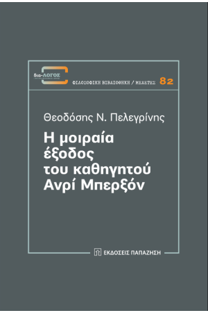 Η ΜΟΙΡΑΙΑ ΕΞΟΔΟΣ ΤΟΥ ΚΑΘΗΓΗΤΟΥ ΑΝΡΙ ΜΠΕΡΞΟΝ