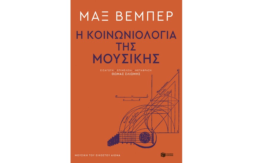 Η ΚΟΙΝΩΝΙΟΛΟΓΙΑ ΤΗΣ ΜΟΥΣΙΚΗΣ