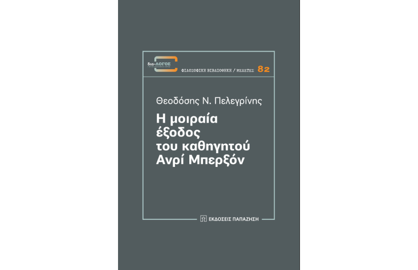 Η ΜΟΙΡΑΙΑ ΕΞΟΔΟΣ ΤΟΥ ΚΑΘΗΓΗΤΟΥ ΑΝΡΙ ΜΠΕΡΞΟΝ