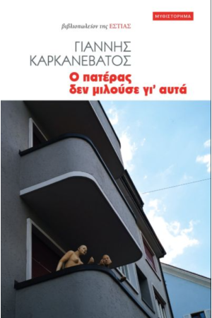 Ο ΠΑΤΕΡΑΣ ΔΕΝ ΜΙΛΟΥΣΕ ΓΙ' ΑΥΤΑ