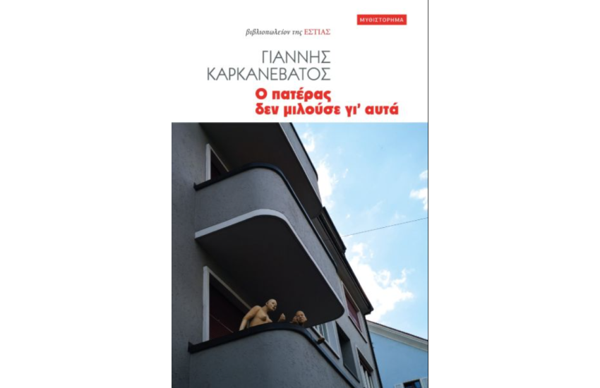 Ο ΠΑΤΕΡΑΣ ΔΕΝ ΜΙΛΟΥΣΕ ΓΙ' ΑΥΤΑ