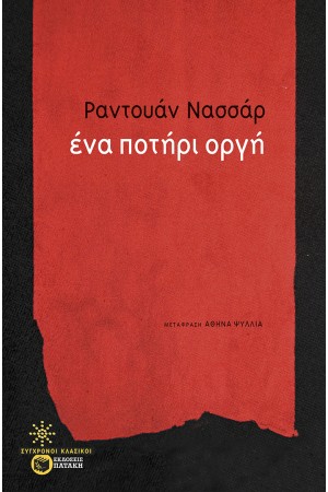 ΕΝΑ ΠΟΤΗΡΙ ΟΡΓΗ