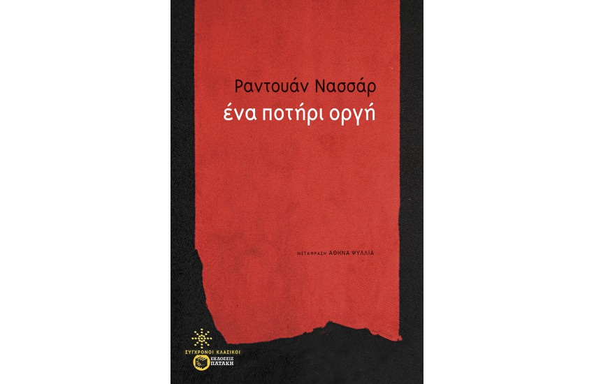 ΕΝΑ ΠΟΤΗΡΙ ΟΡΓΗ
