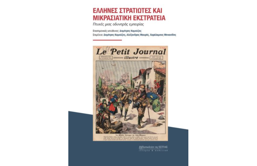 ΕΛΛΗΝΕΣ ΣΤΡΑΤΙΩΤΕΣ ΚΑΙ ΜΙΚΡΑΣΙΑΤΙΚΗ ΕΚΣΤΡΑΤΕΙΑ