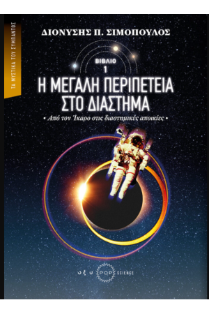 Η ΜΕΓΑΛΗ ΠΕΡΙΠΕΤΕΙΑ ΣΤΟ ΔΙΑΣΤΗΜΑ (ΠΡΩΤΟ ΒΙΒΛΙΟ)