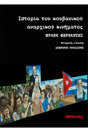 ΙΣΤΟΡΙΑ ΤΟΥ ΚΟΥΒΑΝΙΚΟΥ ΑΝΑΡΧΙΚΟΥ ΚΙΝΗΜΑΤΟΣ
