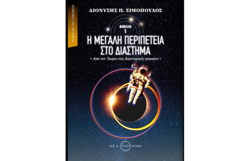 Η ΜΕΓΑΛΗ ΠΕΡΙΠΕΤΕΙΑ ΣΤΟ ΔΙΑΣΤΗΜΑ (ΠΡΩΤΟ ΒΙΒΛΙΟ)