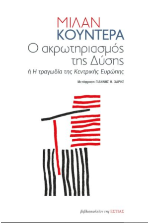 Ο ΑΚΡΩΤΗΡΙΑΣΜΟΣ ΤΗΣ ΔΥΣΗΣ