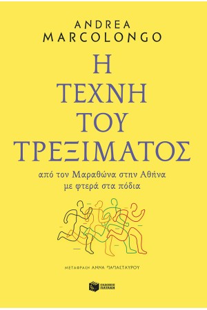 Η ΤΕΧΝΗ ΤΟΥ ΤΡΕΞΙΜΑΤΟΣ