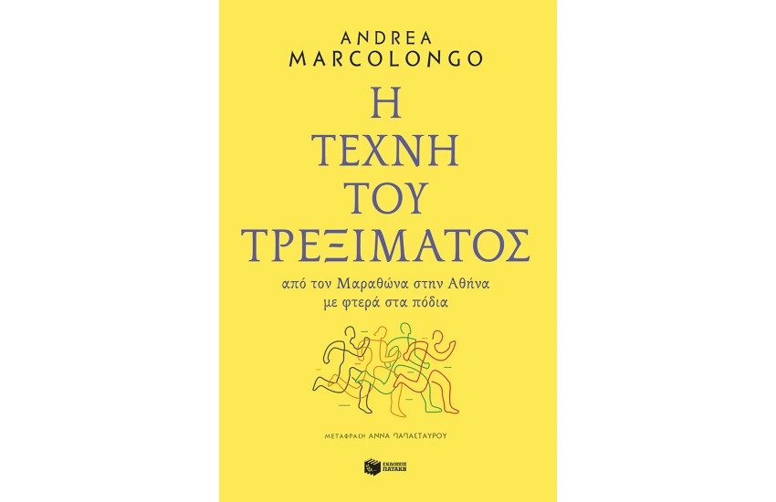 Η ΤΕΧΝΗ ΤΟΥ ΤΡΕΞΙΜΑΤΟΣ