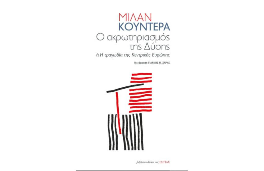 Ο ΑΚΡΩΤΗΡΙΑΣΜΟΣ ΤΗΣ ΔΥΣΗΣ