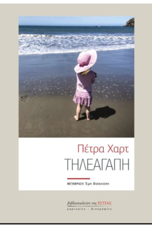 ΤΗΛΕΑΓΑΠΗ