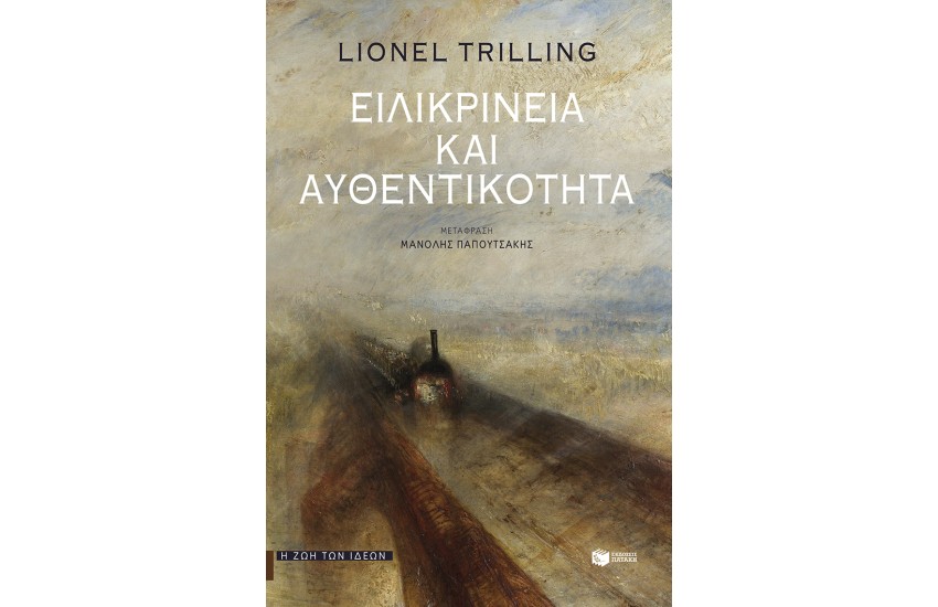 ΕΙΛΙΚΡΙΝΕΙΑ ΚΑΙ ΑΥΘΕΝΤΙΚΟΤΗΤΑ