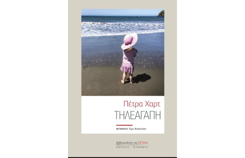 ΤΗΛΕΑΓΑΠΗ