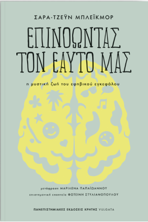 ΕΠΙΝΟΩΝΤΑΣ ΤΟΝ ΕΑΥΤΟ ΜΑΣ