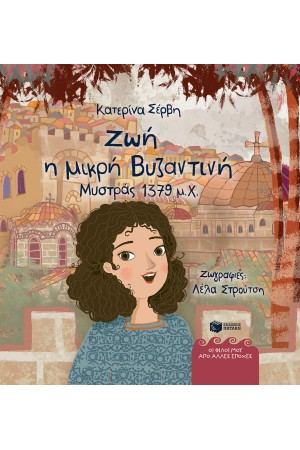 ΖΩΗ, Η ΜΙΚΡΗ ΒΥΖΑΝΤΙΝΗ
