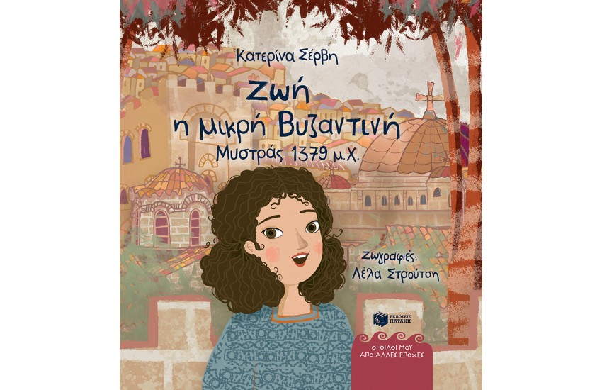 ΖΩΗ, Η ΜΙΚΡΗ ΒΥΖΑΝΤΙΝΗ