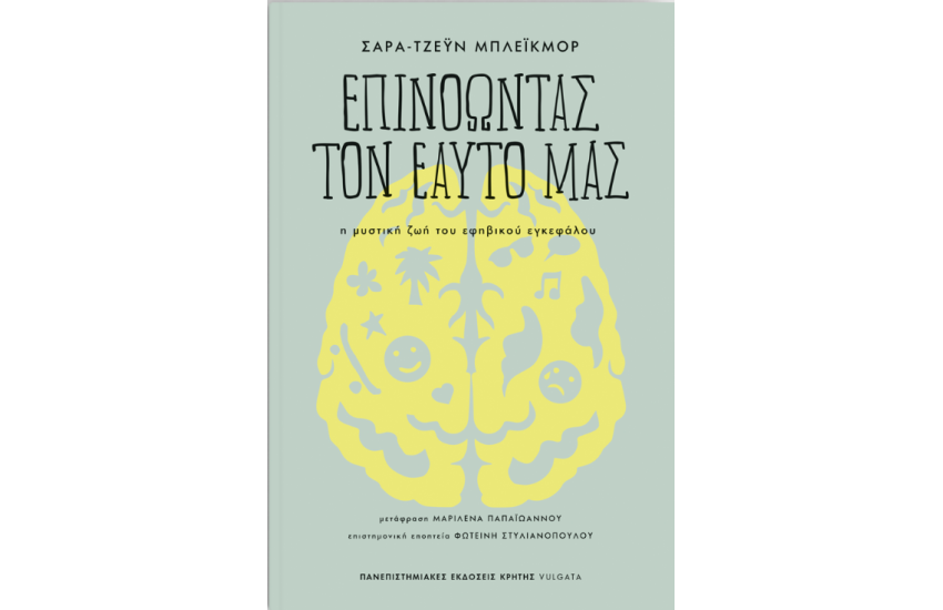 ΕΠΙΝΟΩΝΤΑΣ ΤΟΝ ΕΑΥΤΟ ΜΑΣ