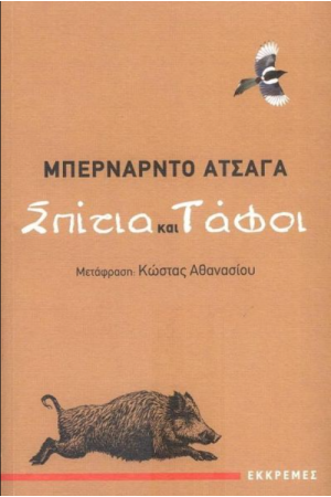 ΣΠΙΤΙΑ ΚΑΙ ΤΑΦΟΙ