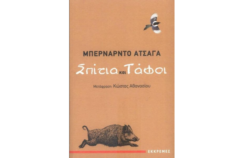 ΣΠΙΤΙΑ ΚΑΙ ΤΑΦΟΙ