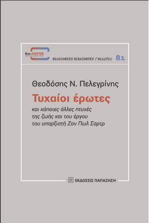 ΤΥΧΑΙΟΙ ΕΡΩΤΕΣ