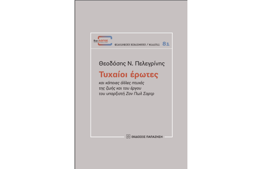 ΤΥΧΑΙΟΙ ΕΡΩΤΕΣ