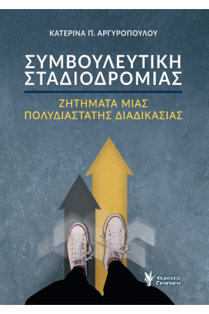 ΣΥΜΒΟΥΛΕΥΤΙΚΗ ΣΤΑΔΙΟΔΡΟΜΙΑΣ