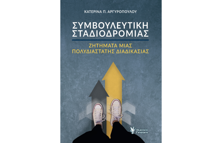 ΣΥΜΒΟΥΛΕΥΤΙΚΗ ΣΤΑΔΙΟΔΡΟΜΙΑΣ