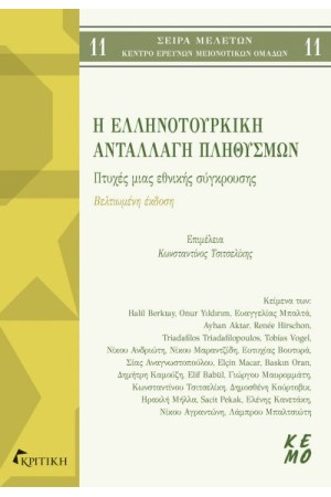 ΕΛΛΗΝΟΤΟΥΡΚΙΚΗ ΑΝΤΑΛΛΑΓΗ ΠΛΗΘΥΣΜΩΝ