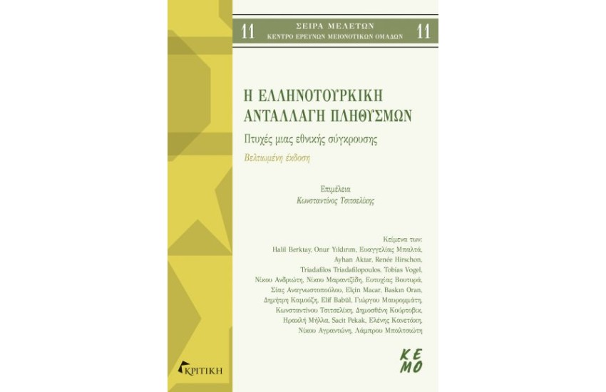 ΕΛΛΗΝΟΤΟΥΡΚΙΚΗ ΑΝΤΑΛΛΑΓΗ ΠΛΗΘΥΣΜΩΝ