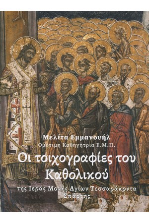 ΟΙ ΤΟΙΧΟΓΡΑΦΙΕΣ ΤΟΥ ΚΑΘΟΛΙΚΟΥ ΤΗΣ Ι.Μ. ΑΓΙΩΝ ΤΕΣΣΑΡΑΚΟΝΤΑ ΣΠΑΡΤΗΣ