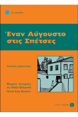 ΕΝΑΝ ΑΥΓΟΥΣΤΟ ΣΤΙΣ ΣΠΕΤΣΕΣ