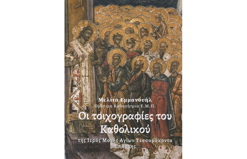 ΟΙ ΤΟΙΧΟΓΡΑΦΙΕΣ ΤΟΥ ΚΑΘΟΛΙΚΟΥ ΤΗΣ Ι.Μ. ΑΓΙΩΝ ΤΕΣΣΑΡΑΚΟΝΤΑ ΣΠΑΡΤΗΣ