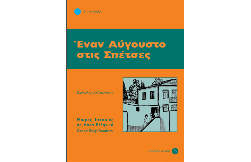 ΕΝΑΝ ΑΥΓΟΥΣΤΟ ΣΤΙΣ ΣΠΕΤΣΕΣ