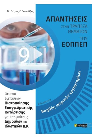 ΕΙΔΙΚΟΤΗΤΑ: ΒΟΗΘΟΣ ΙΑΤΡΙΚΩΝ ΕΡΓΑΣΤΗΡΙΩΝ