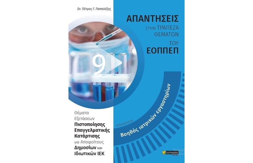 ΕΙΔΙΚΟΤΗΤΑ: ΒΟΗΘΟΣ ΙΑΤΡΙΚΩΝ ΕΡΓΑΣΤΗΡΙΩΝ