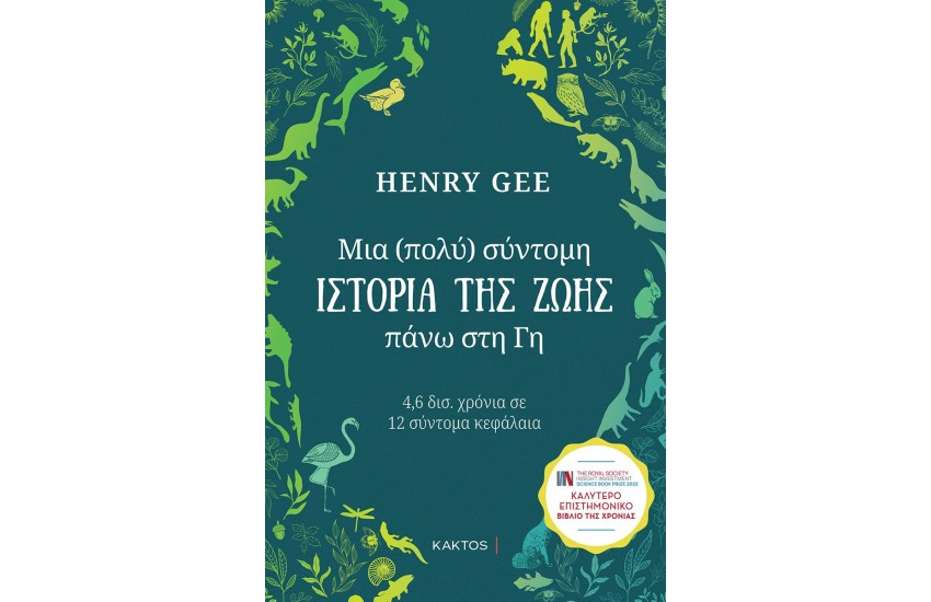 ΜΙΑ (ΠΟΛΥ) ΣΥΝΤΟΜΗ ΙΣΤΟΡΙΑ ΤΗΣ ΖΩΗΣ ΠΑΝΩ ΣΤΗ ΓΗ