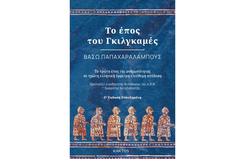 ΤΟ ΕΠΟΣ ΤΟΥ ΓΚΙΛΓΚΑΜΕΣ