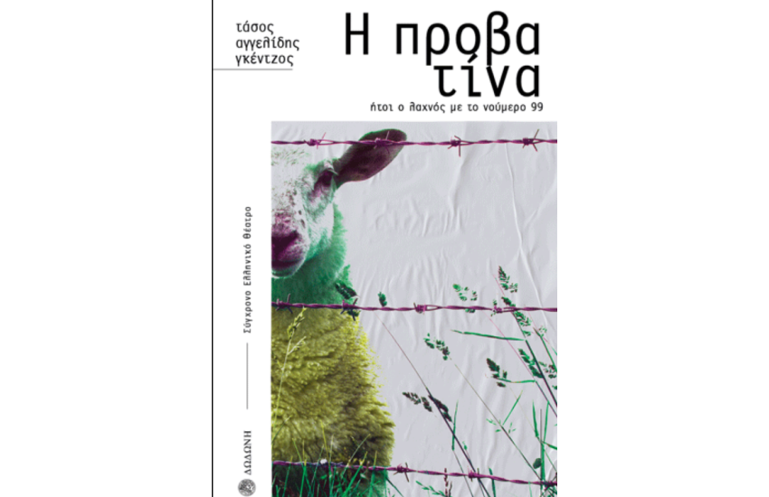 Η ΠΡΟΒΑΤΙΝΑ