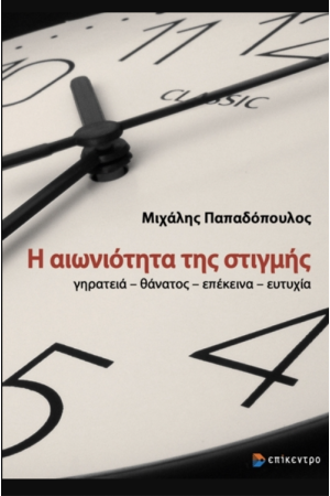 Η ΑΙΩΝΙΟΤΗΤΑ ΤΗΣ ΣΤΙΓΜΗΣ