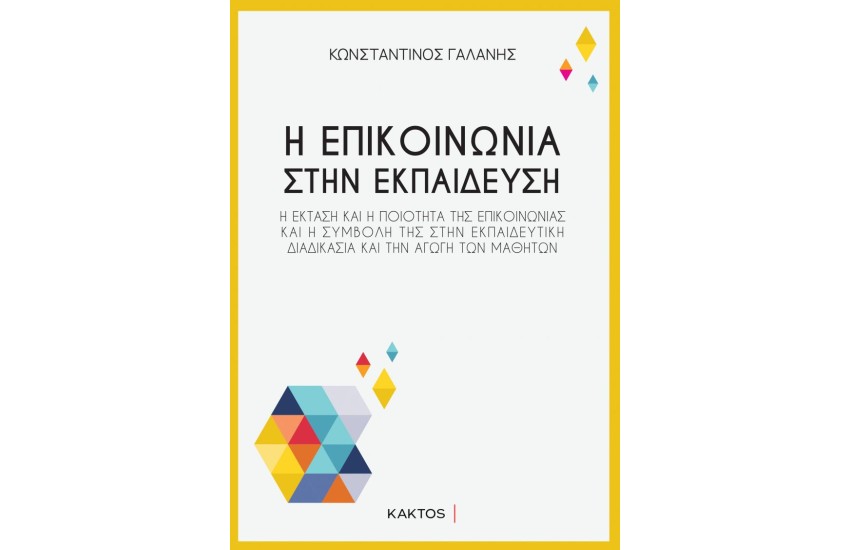 Η ΕΠΙΚΟΙΝΩΝΙΑ ΣΤΗΝ ΕΚΠΑΙΔΕΥΣΗ