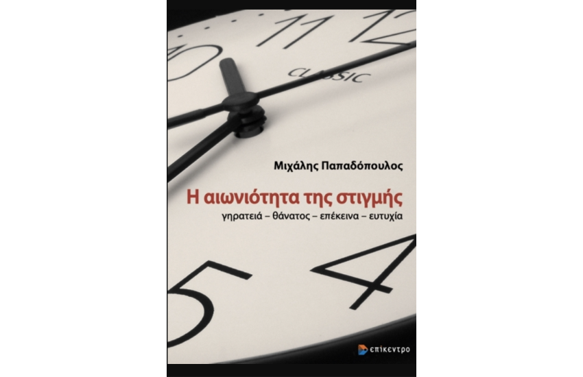Η ΑΙΩΝΙΟΤΗΤΑ ΤΗΣ ΣΤΙΓΜΗΣ