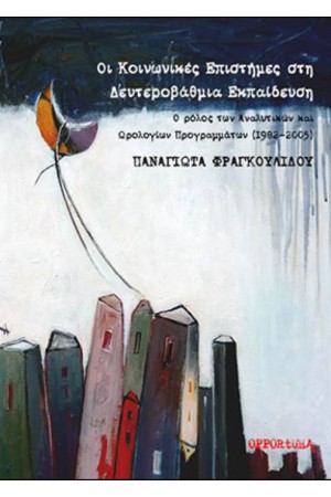 ΟΙ ΚΟΙΝΩΝΙΚΕΣ ΕΠΙΣΤΗΜΕΣ ΣΤΗ ΔΕΥΤΕΡΟΒΑΘΜΙΑ ΕΚΠΑΙΔΕΥΣΗ: Ο ΡΟΛΟΣ ΤΩΝ ΑΝΑΛΥΤΙΚΩΝ ΚΑΙ ΩΡΟΛΟΓΙΩΝ ΠΡΟΓΡΑΜΜΑΤΩΝ (1982-2005)