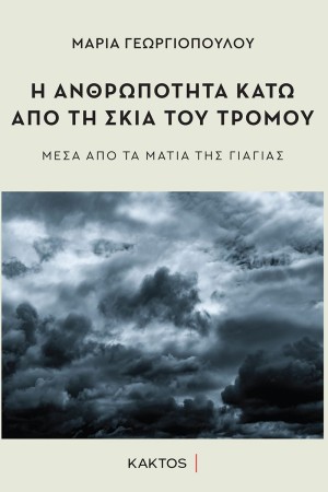 Η ΑΝΘΡΩΠΟΤΗΤΑ ΚΑΤΩ ΑΠΟ ΤΗ ΣΚΙΑ ΤΟΥ ΤΡΟΜΟΥ